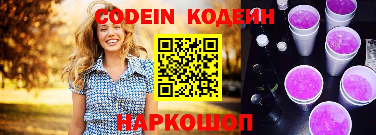 Кодеиновый сироп Lean Purple Drank  Кодеин напиток Lean (лин)  Кулебаки  Вход с VPN 